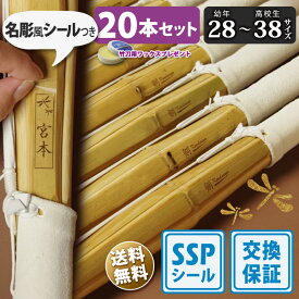 【SSP付・安心交換保証付】 20本セット 子供～中高生 剣道 竹刀 28～38サイズ 床仕組完成品 無銘 「剣kendouya」 送料無料 まとめ買い(小学生 28 30 32 34 35 36 中学生 37男子 37女子 高校生 38男子 38女子 )