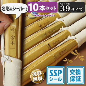 【SSP付・安心交換保証付】 10本セット 大人 一般 剣道 竹刀 39サイズ 床仕組完成品 無銘 「剣kendouya」 送料無料 まとめ買い ( 大学 一般 大人 39男子 39女子 )