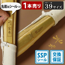 【SSP付・安心交換保証付】 1本売り 大人 一般 剣道 竹刀 39サイズ 床仕組完成品 無銘 「剣kendouya」 ( 大学 一般 大人 39男子 39女子 )