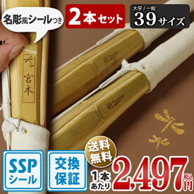 【SSPシール付・安心交換保証付】 2本セット 剣道 竹刀 39サイズ 床仕組完成品 無銘「剣kendouya」 送料無料 まとめ買い ( 大学 一般 大人 39男子 39女子 )