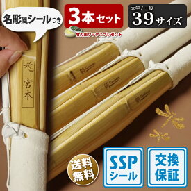 【SSP付・安心交換保証付】 3本セット 大人 一般 剣道 竹刀 39サイズ 床仕組完成品 無銘 「剣kendouya」 送料無料 まとめ買い ( 大学 一般 大人 39男子 39女子 )