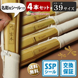 【SSP付・安心交換保証付】 4本セット 大人 一般 剣道 竹刀 39サイズ 床仕組完成品 無銘 「剣kendouya」 送料無料 まとめ買い ( 大学 一般 大人 39男子 39女子 )