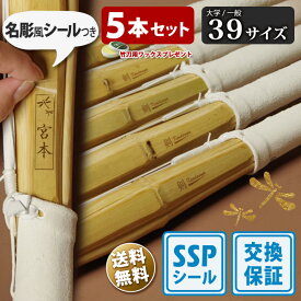 【SSP付・安心交換保証付】 5本セット 大人 一般 剣道 竹刀 39サイズ 床仕組完成品 無銘 「剣kendouya」 送料無料 まとめ買い ( 大学 一般 大人 39男子 39女子 )