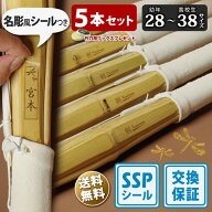 【SSP付・安心交換保証付】 5本セット 子供〜中高生 剣道 竹刀 28〜38サイズ 床仕組完成品 無銘 「剣kend…