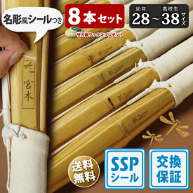 【SSP付・安心交換保証付】 8本セット 子供～中高生 剣道 竹刀 28～38サイズ 床仕組完成品 無銘 「剣kendouya」 送料無料 まとめ買い (小学生 28 30 32 34 35 36 中学生 37男子 37女子 高校生 38男子 38女子 )