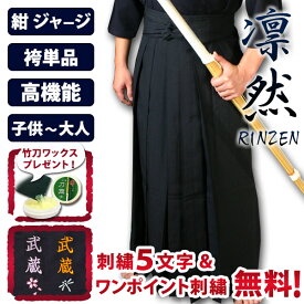 剣道 ジャージ 紺 袴 ●「凛然・紺」ジャージ剣道袴 (内外ヒダ縫製加工) 〈刺繍5文字無料 送料無料〉( 袴 剣道着 子供 小学生 中学生 高校生 大人 男 女 )
