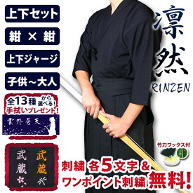 剣道 上下セット 紺 ジャージ セット ●「凛然・紺」ジャージ 剣道着 袴 セット 〈刺繍各5文字無料 送料無料〉( 上着 剣道着 剣道衣 胴着 袴 子供 小学生 中学生 高校生 大人 男 女 )