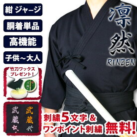 [剣道屋] 紺色 高機能ジャージ 剣道着 『凛然』 【刺繍5文字無料】（子供～大人用） オールシーズン使用可 　★5文字+ワンポイント刺繍 無料　　★竹刀ワックス付　　●「凛然・紺」 ジャージ剣道着 ( 剣道衣 胴着 道着 上着 )