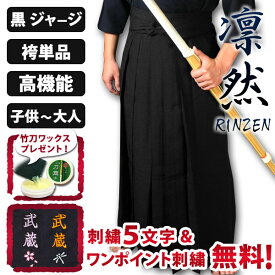 剣道 ジャージ 黒 袴 ●「凛然・黒（クロ）」ジャージ剣道袴 (内外ヒダ縫製加工) 〈刺繍5文字無料 送料無料〉( 袴 剣道着 子供 小学生 中学生 高校生 大人 男 女 )