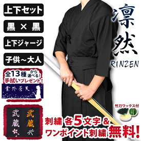 [剣道屋] 黒色 上下セット 高機能 ジャージ 『凛然』 （子供〜大人用） オールシーズン ★各5文字無料+ワンポイント刺繍 無料　★オリジナル面手拭付　★竹刀ワックス付　●「凛然・黒（クロ）」 ジャージ 剣道着セット