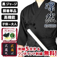 [剣道屋] 黒色 高機能ジャージ 剣道着 『凛然』 【刺繍5文字無料】（子供～大人用） オールシーズン使用…