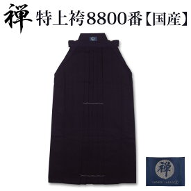【加工所取寄せ品】 剣道 綿袴 正藍染 ● [禅] 特上袴 8800番綿袴 ＜銀印＞