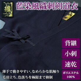 【加工所取寄せ品】 剣道着 ●「纏-MATOI-」 藍染風織刺剣道衣 (小刺) ジャージ 剣道衣 胴着 ( 子供 小学生 中学生 高校生 大人 経験者 )
