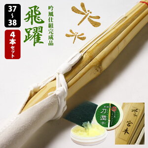 【SSPシール付・安心交換保証付】 4本セット 剣道 竹刀 真竹吟風W仕組み完成竹刀 「飛躍・夢咲」37-38サイズ 送料無料 まとめ買い ( 中学生 37男子 37女子 高校生 38男子 38女子 )