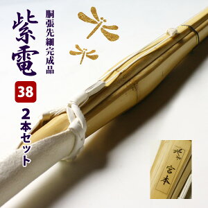 【SSPシール付・安心交換保証付】 ●2本セット 剣道 竹刀 胴張先細型吟風W仕組み完成竹刀 紫電・一舞 38サイズ 高校生用 送料無料 ( 高校生 38男子 38女子 )