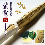 【SSPシール付・安心交換保証付】 ●3本セット 剣道 竹刀 胴張先細型吟風W仕組み完成竹刀 紫電・一舞 39…