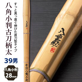 【加工所取寄せ品】剣道 竹刀 《●八重剱　YAETURUGI》八角小判古刀柄太　39男子サイズ　柄28mm　[K5F]　＜SSPシール付＞
