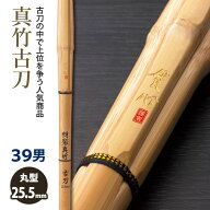 【加工所取寄せ品】剣道 竹刀 《●貫心　KANSIN》真竹古刀　39男子サイズ　柄25.5mm　[M1F]　＜SSPシール…