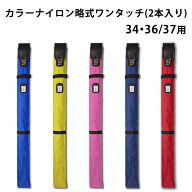 剣道 竹刀袋 ●カラー ナイロン略式 ワンタッチ 竹刀(しない)袋 (2本入り)【 竹刀ケース 竹刀入れ 子供 …