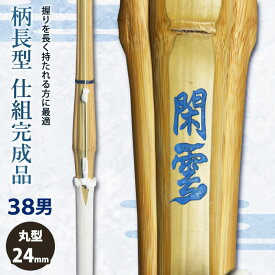【加工所取寄せ品】【新基準対応】 剣道 竹刀 仕組完成品 柄長型 《●閑雲》 38男子サイズ [HK-53] ＜SSPシール付＞