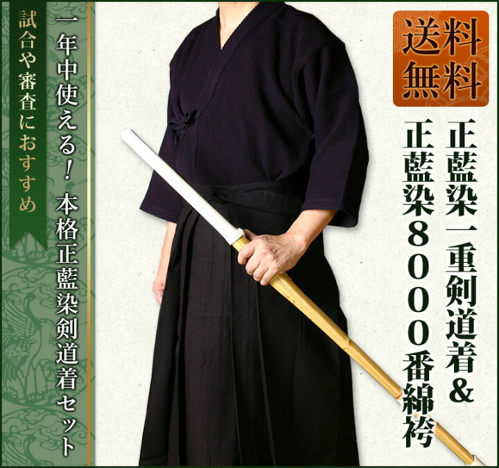 楽天市場】[剣道屋] 正藍染 上下セット 藍染一重＆8000番綿袴 剣道着 
