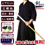 [剣道屋] 正藍染 上下セット 藍染一重＆8000番綿袴 剣道着 セット 審査や試合に最適　 [剣kenoduyaシリー…