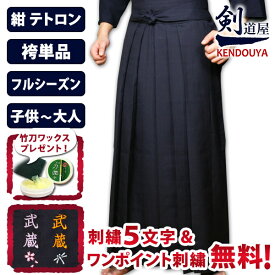 [剣道屋] 《新特製》●テトロン袴・紺(内ヒダ縫製加工)【5文字刺繍無料】[剣kendouyaシリーズ] ( 剣道 紺 袴 テトロン 紺袴 子供 大人 小学生 中学生 高校生 一般 送料無料 )