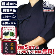 [剣道屋] 紺色 綿100％ 一重 剣道着 【刺繍5文字無料】（子供～大人用） オールシーズン [剣kenoduyaシリ…