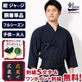 [剣道屋] 織刺調 紺色 ジャージ 剣道着 【刺繍5文字無料】（子供～大人用） オールシーズン使用可 [剣kenoduyaシリーズ]　　★5文字+ワンポイント刺繍 無料　　★竹刀ワックス付　　●織刺調・紺ジャージ剣道着 ( 剣道衣 胴着 道着 上着 )