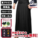 [剣道屋] 黒色 新特製 テトロン 剣道 袴 【刺繍5文字無料】 内ヒダ縫製加工 （子供～大人用） [剣kenoduyaシリーズ] …