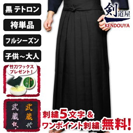 【刺繍5文字無料】剣道 黒 袴 《新特製》●テトロン剣道袴・黒(内ヒダ縫製加工)〈剣道着 剣道袴 送料無料〉