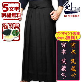 【刺繍5文字無料】剣道 黒 袴 《新特製》●テトロン剣道袴・黒(内ヒダ縫製加工)〈剣道着 剣道袴 送料無料〉