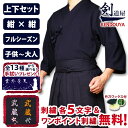 [剣道屋] 紺色 上下セット ジャージ胴着&テトロン袴 [剣kenoduyaシリーズ] 子供〜大人サイズ 剣道着 セット ★各5文字…