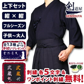 【刺繍各5文字無料】 剣道 剣道着 セット ●「織刺調・紺ジャージ剣道着＋新特製テトロン袴・紺」 剣道衣 上下セット 送料無料 刺繍無料