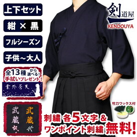 [剣道屋] 上下セット 紺ジャージ胴着＆黒テトロン袴 [剣kenoduyaシリーズ] 子供〜大人サイズ 剣道着 セット ★各5文字無料＋ワンポイント刺繍 無料　★竹刀ワックス付　●「織刺調・紺ジャージ剣道衣＋新特製テトロン剣道袴・黒」 剣道着セット