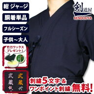 [剣道屋] 織刺調 紺色 ジャージ 剣道着 【刺繍5文字無料】（子供～大人用） オールシーズン使用可 [剣ken…