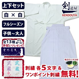 [剣道屋] 白色 上下セット ジャージ胴着&テトロン袴 [剣kenoduyaシリーズ] 子供〜大人サイズ 剣道着 セット ★各5文字無料＋ワンポイント刺繍 無料　★竹刀ワックス付　●「織刺調・白ジャージ剣道衣＋新特製テトロン剣道袴・白」 剣道着セット