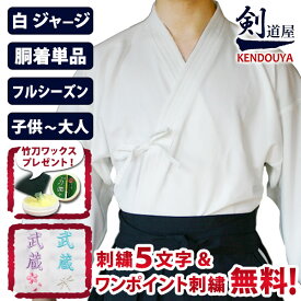 [剣道屋] 織刺調 白色 ジャージ 剣道着 【刺繍5文字無料】（子供～大人用） オールシーズン使用可 [剣kenoduyaシリーズ]　　★5文字+ワンポイント刺繍 無料　　★竹刀ワックス付　　●織刺調・白ジャージ剣道着 ( 剣道衣 胴着 道着 上着 )