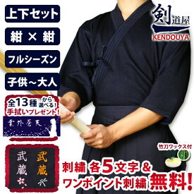 [剣道屋] 紺色 上下セット 実戦型刺子ジャージ＆テトロン袴 [剣kenoduyaシリーズ] 剣道着 セット ★各5文字無料+ワンポイント刺繍 無料　★オリジナル面手拭付　★竹刀ワックス付　●「実戦型・刺子ジャージ剣道着＋新特製テトロン袴・紺」剣道着セット