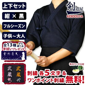 [剣道屋] 上下セット 実戦型刺子紺ジャージ＆黒テトロン袴 [剣kenoduyaシリーズ] 剣道着 セット ★各5文字無料+ワンポイント刺繍 無料　★オリジナル面手拭付　★竹刀ワックス付　●「実戦型・刺子ジャージ剣道着＋新特製テトロン袴・黒」剣道着セット