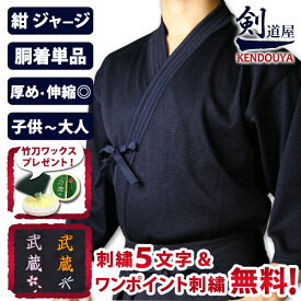 [剣道屋] 実戦型 刺子 ジャージ 剣道着 紺色 【刺繍5文字無料】 [剣kenoduyaシリーズ] ★5文字+ワンポイント刺繍 無料　　★竹刀ワックス付　●実戦型・刺子ジャージ剣道着 ( 剣道衣 胴着 道着 上着 )
