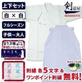[剣道屋] 白色 上下セット 白一重剣道着(綿100%)＆テトロン袴 (新特製) 剣道着 セット (子供〜大人サイズ) ★各5文字無料+ワンポイント刺繍 無料　★オリジナル面手拭付　★竹刀ワックス付　●「白一重剣道着＋新特製テトロン剣道袴・白」 剣道着セット