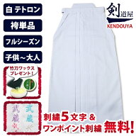 [剣道屋] 白色 新特製 テトロン 剣道 袴 【刺繍5文字無料】 内ヒダ縫製加工 （子供～大人用） 男女兼用 […
