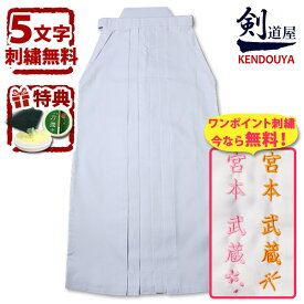 【刺繍5文字無料】 剣道 白 袴 《新特製》●テトロン袴・白 (内ヒダ縫製加工)〈剣道着 剣道袴 送料無料〉