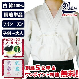 [剣道屋] 白色 綿100％ 一重 剣道着 【刺繍5文字無料】（子供～大人用） オールシーズン使用可 [剣kenoduyaシリーズ] 　　★5文字+ワンポイント刺繍 無料　　★竹刀ワックス付　　●白一重剣道着 ( 剣道衣 胴着 道着 上着 )