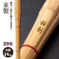 【加工所取寄せ品】剣道 竹刀 《●桜剣　OUKEN》並製　39女子サイズ　柄24mm　[K1A-W]　＜SSPシール付＞