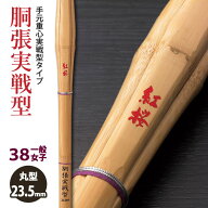 【加工所取寄せ品】剣道 竹刀 《●紅桜　BENIZAKURA》胴張実戦型　38一般女子サイズ　柄23.5mm　[K1G-W]…