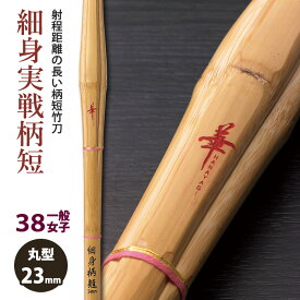 【加工所取寄せ品】剣道 竹刀 《●華　HANAYAGI》細身実戦柄短　38一般女子サイズ　柄23mm　[K1IS-W]　＜SSPシール付＞