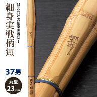 【加工所取寄せ品】剣道 竹刀 《●響　HIBIKI》細身実戦柄短　37男子サイズ　柄23mm　[K1IS]　＜SSPシー…