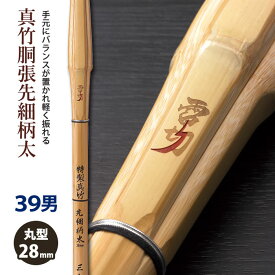 【加工所取寄せ品】剣道 竹刀 《●雷切　RAIKIRI》真竹胴張先細柄太　39男子サイズ　柄28mm　[M3E]　＜SSPシール付＞